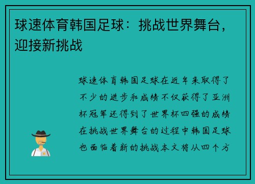 球速体育韩国足球：挑战世界舞台，迎接新挑战