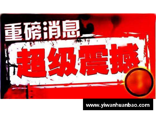 球速体育火箭最新交易与赛事报道：重磅转会、球队动态及比赛分析