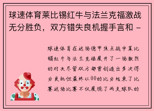 球速体育莱比锡红牛与法兰克福激战无分胜负，双方错失良机握手言和 - 副本