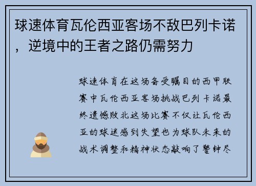 球速体育瓦伦西亚客场不敌巴列卡诺，逆境中的王者之路仍需努力