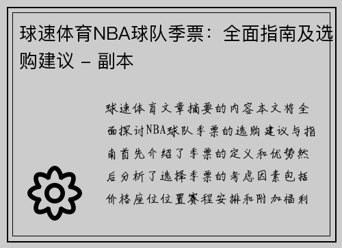 球速体育NBA球队季票：全面指南及选购建议 - 副本