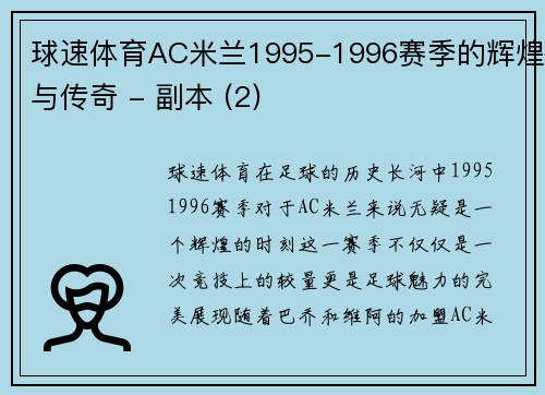 球速体育AC米兰1995-1996赛季的辉煌与传奇 - 副本 (2)