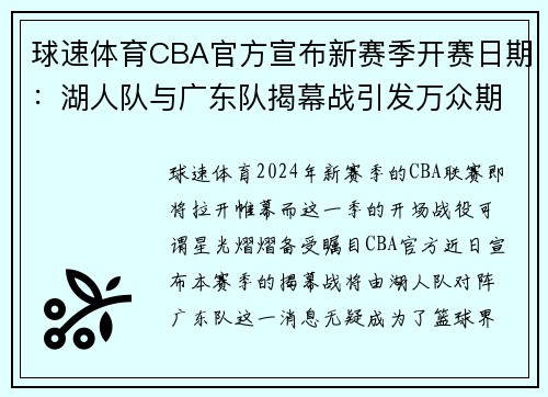 球速体育CBA官方宣布新赛季开赛日期：湖人队与广东队揭幕战引发万众期待 - 副本 - 副本