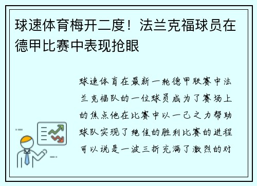 球速体育梅开二度！法兰克福球员在德甲比赛中表现抢眼