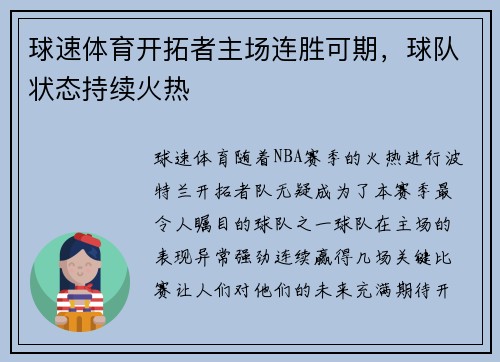 球速体育开拓者主场连胜可期，球队状态持续火热