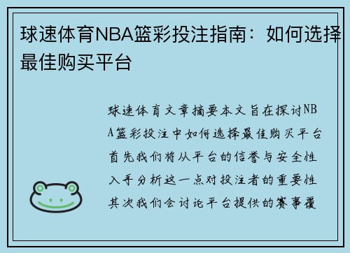 球速体育NBA篮彩投注指南：如何选择最佳购买平台